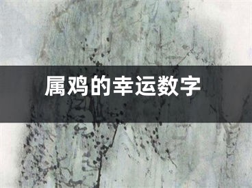 属鸡的幸运数字