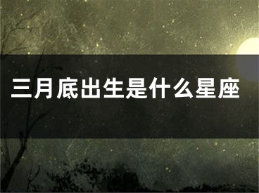 三月底出生是什么星座
