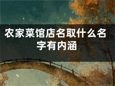 农家菜馆店名取什么名字有内涵