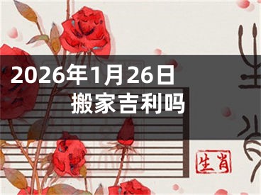 2026年1月26日搬家吉利吗