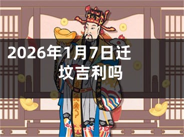 2026年1月7日迁坟吉利吗
