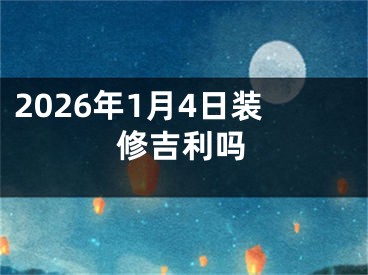 2026年1月4日装修吉利吗