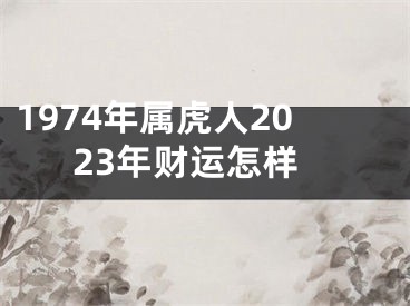 1974年属虎人2023年财运怎样
