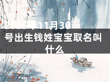 2025年11月30号出生钱姓宝宝取名叫什么