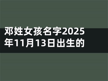 邓姓女孩名字2025年11月13日出生的