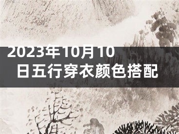 2023年10月10日五行穿衣颜色搭配