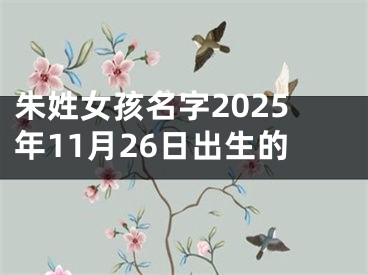 朱姓女孩名字2025年11月26日出生的