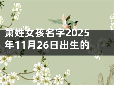 萧姓女孩名字2025年11月26日出生的