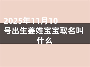 2025年11月10号出生姜姓宝宝取名叫什么