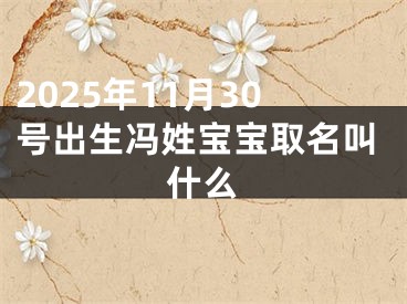 2025年11月30号出生冯姓宝宝取名叫什么