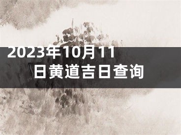 2023年10月11日黄道吉日查询