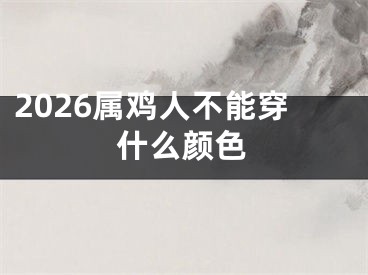 2026属鸡人不能穿什么颜色