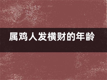 属鸡人发横财的年龄