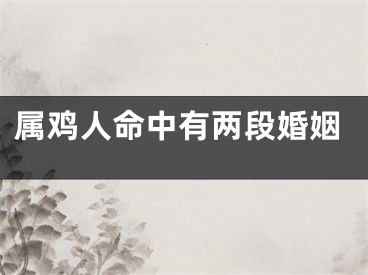 属鸡人命中有两段婚姻