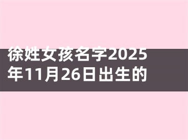 徐姓女孩名字2025年11月26日出生的