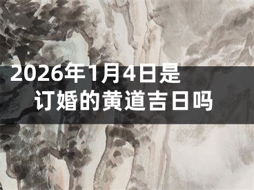 2026年1月4日是订婚的黄道吉日吗