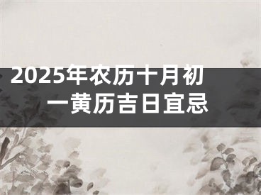 2025年农历十月初一黄历吉日宜忌