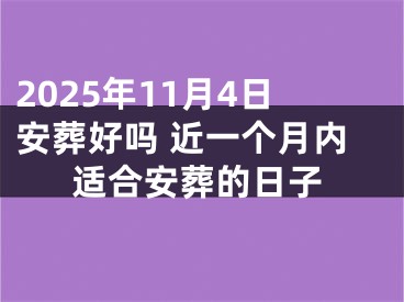 2025年11月4日安葬好吗 近一个月内适合安葬的日子