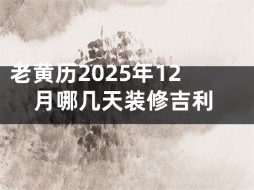 老黄历2025年12月哪几天装修吉利