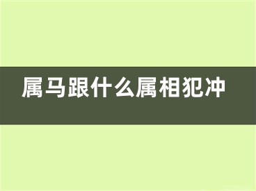 属马跟什么属相犯冲