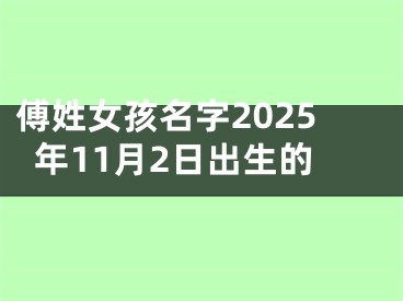 傅姓女孩名字2025年11月2日出生的