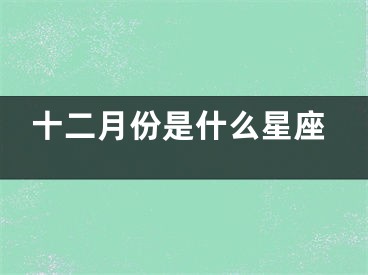 十二月份是什么星座