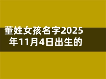 董姓女孩名字2025年11月4日出生的