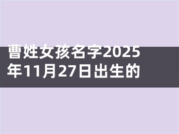 曹姓女孩名字2025年11月27日出生的