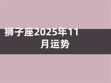 狮子座2025年11月运势