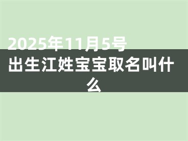 2025年11月5号出生江姓宝宝取名叫什么
