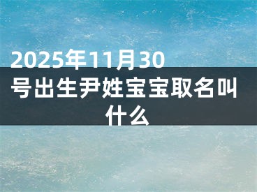 2025年11月30号出生尹姓宝宝取名叫什么