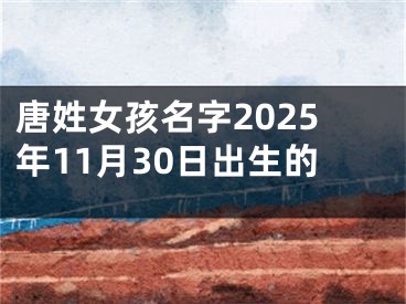 唐姓女孩名字2025年11月30日出生的