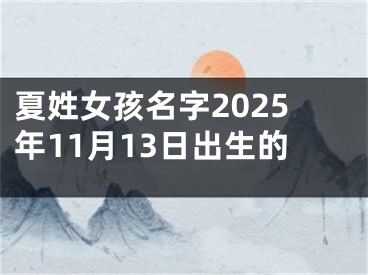 夏姓女孩名字2025年11月13日出生的