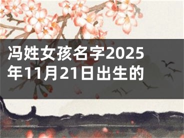 冯姓女孩名字2025年11月21日出生的