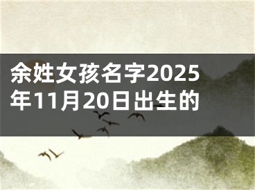 余姓女孩名字2025年11月20日出生的