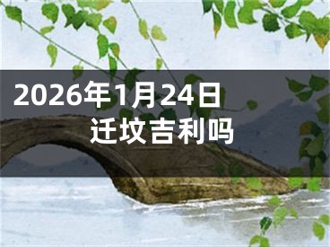 2026年1月24日迁坟吉利吗