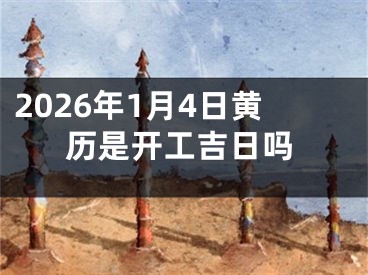 2026年1月4日黄历是开工吉日吗