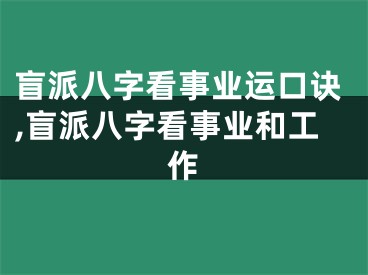 盲派八字看事业运口诀,盲派八字看事业和工作