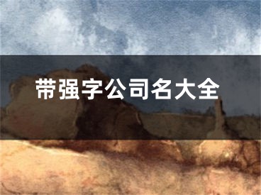 带强字公司名大全