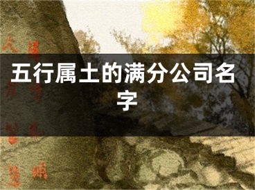 五行属土的满分公司名字