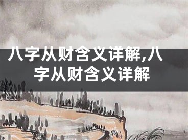 八字从财含义详解,八字从财含义详解