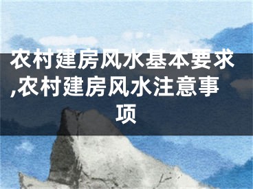 农村建房风水基本要求,农村建房风水注意事项