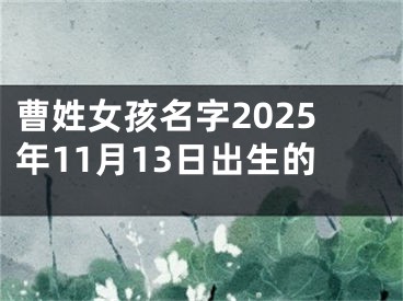 曹姓女孩名字2025年11月13日出生的
