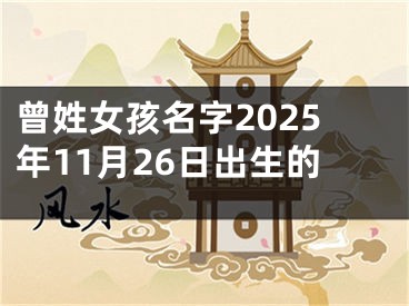 曾姓女孩名字2025年11月26日出生的