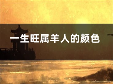 一生旺属羊人的颜色