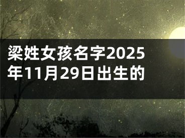 梁姓女孩名字2025年11月29日出生的