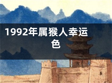 1992年属猴人幸运色