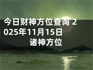 今日财神方位查询 2025年11月15日诸神方位