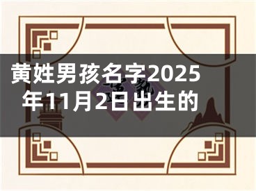 黄姓男孩名字2025年11月2日出生的