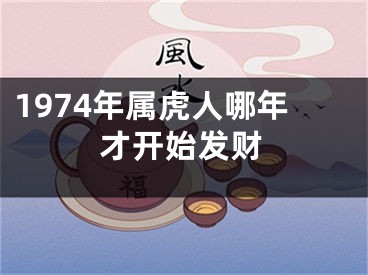 1974年属虎人哪年才开始发财